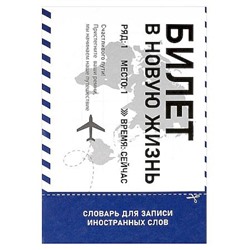 Тетрадь-словарик для записи иностр. слов А5 24л "БИЛЕТ В НОВУЮ В ЖИЗНЬ" 69892 Феникс
