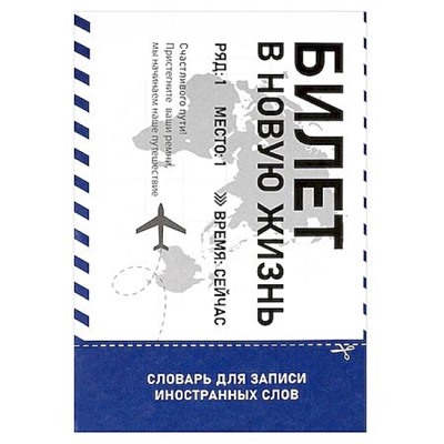 Тетрадь-словарик для записи иностр. слов А5 24л "БИЛЕТ В НОВУЮ В ЖИЗНЬ" 69892 Феникс