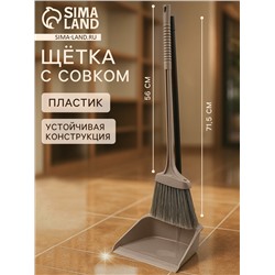 Щётка с совком для уборки «Ленивка», 19.5×25×90 см, капучино