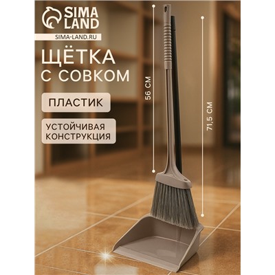 Щётка с совком для уборки «Ленивка», 19.5×25×90 см, капучино