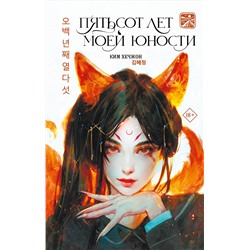 АСТ Ким Хечжон "Пятьсот лет моей юности"