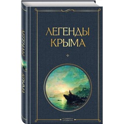 Эксмо Никандр Маркс "Легенды Крыма"