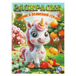 Раскраска "Пикник в волшебной стране"