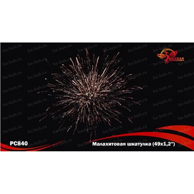 Фейерверк РС8401 Малахитовая шкатулка (1,1" х 48)