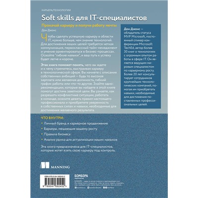 Эксмо Дон Джонс "Soft skills для IT-специалистов. Прокачай карьеру и получи работу мечты"