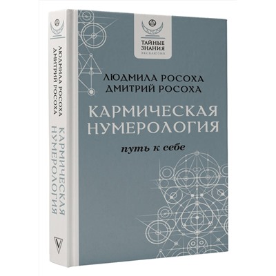 АСТ Людмила Росоха, Дмитрий Росоха "Кармическая нумерология. Путь к себе"