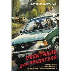 Эксмо Валерий Шарапов "Спектакль для предателя"