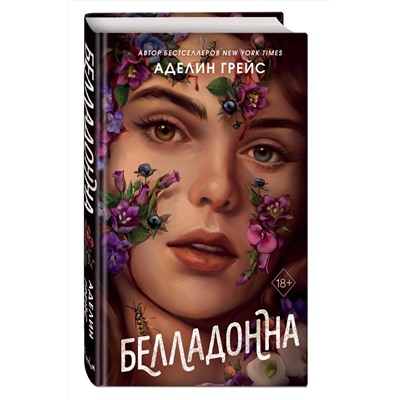 Эксмо Аделин Грейс "Белладонна (#1)"