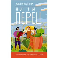 АСТ Алена Волкова "Ну ты перец. Выращиваем, ухаживаем и едим"