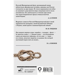 АСТ . "Кодекс чести морского офицера. Русский Императорский флот. Страницы истории, дух и дисциплина"
