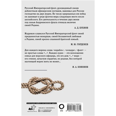 АСТ . "Кодекс чести морского офицера. Русский Императорский флот. Страницы истории, дух и дисциплина"