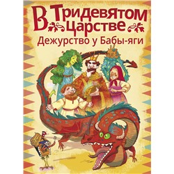АСТ Ботвич А., Безлюдная А., Мошева И., Паршина Л. "В Тридевятом царстве. Дежурство у Бабы-яги"