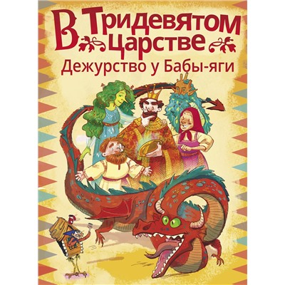 АСТ Ботвич А., Безлюдная А., Мошева И., Паршина Л. "В Тридевятом царстве. Дежурство у Бабы-яги"