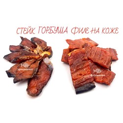 Горбуша стейки копчено вяленые 500 г.