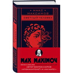 Эксмо Макс Максимов "Светлый человек"