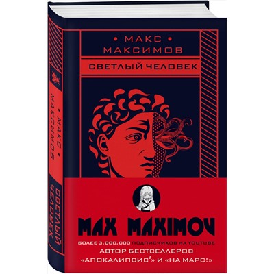 Эксмо Макс Максимов "Светлый человек"