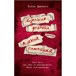 АСТ Холли Джексон "Хорошая девочка — плохая компания"
