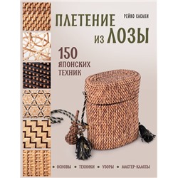 Эксмо Рейко Сасаки "Плетение из лозы. 150 японских техник. Основы, техники, узоры, мастер-классы"