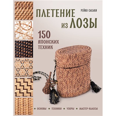 Эксмо Рейко Сасаки "Плетение из лозы. 150 японских техник. Основы, техники, узоры, мастер-классы"