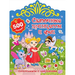 АСТ Дмитриева В.Г. "Сказочные принцессы и феи"