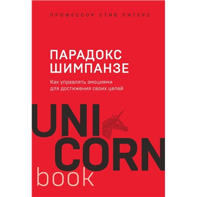 Эксмо Стив, Питерс "Парадокс Шимпанзе. Как управлять эмоциями для достижения своих целей"