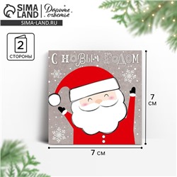 Открытка-мини с новым годом «С Новым годом!» санта, 7×7 см