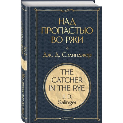 Эксмо Дж. Д. Сэлинджер "Над пропастью во ржи"