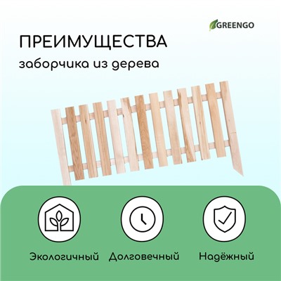 Ограждение декоративное, 45×110 см, 1 секция, дерево, «Линия», Greengo
