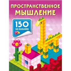 АСТ Дмитриева В.Г. "Пространственное мышление"