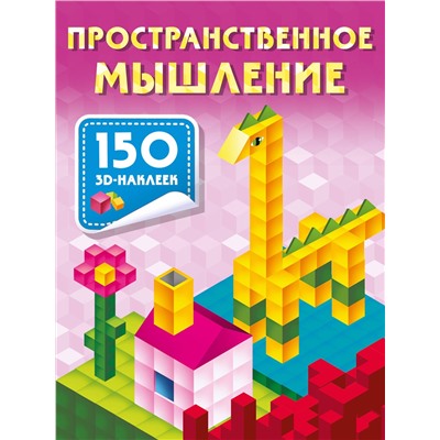 АСТ Дмитриева В.Г. "Пространственное мышление"