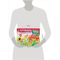 АСТ Теплякова О.Н. "Букварь. Обучение чтению. Начальный уровень. 100 наклеек"