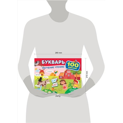 АСТ Теплякова О.Н. "Букварь. Обучение чтению. Начальный уровень. 100 наклеек"