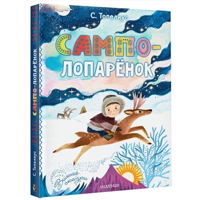 АСТ Топелиус С. "Сампо-Лопарёнок"