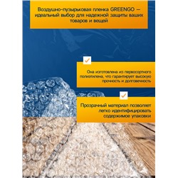 Плёнка воздушно - пузырчатая, толщина 40 мкм, двухслойная, длина 50 м, ширина 1.2 м, Greengo