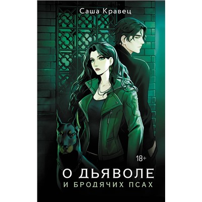 АСТ Саша Кравец "О дьяволе и бродячих псах"