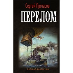 380552 АСТ Сергей Протасов "Перелом"