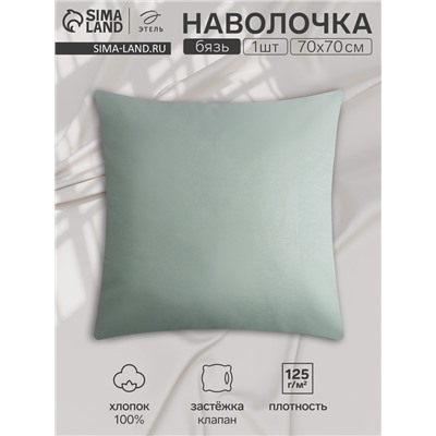 Наволочка «Этель» Base Collection, 70×70 см, серо-зелёная, бязь, хлопок 100%