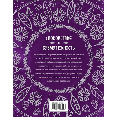 Эксмо Никки Ван де Кар "Магия спокойствия. Ритуалы для гармонии, ясного мышления и вдохновения"
