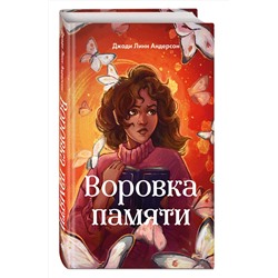 Эксмо Джоди Линн Андерсон "Воровка памяти (#1)"