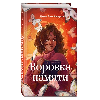 Эксмо Джоди Линн Андерсон "Воровка памяти (#1)"