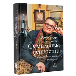 АСТ Александр Васильев "Фамильные ценности. Книга обретенных мемуаров"