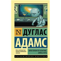 364277 АСТ Дуглас Адамс "Автостопом по Галактике. Опять в путь"