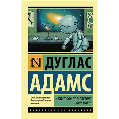 364277 АСТ Дуглас Адамс "Автостопом по Галактике. Опять в путь"