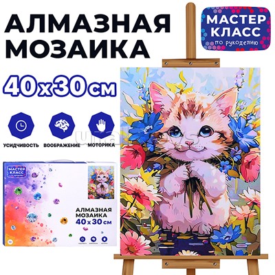 Мозаика алмазная "Котик в цветах" 30*40см.