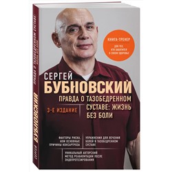 Эксмо Сергей Бубновский "Правда о тазобедренном суставе: Жизнь без боли. 3-е издание"