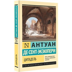 АСТ Антуан де Сент-Экзюпери "Цитадель"