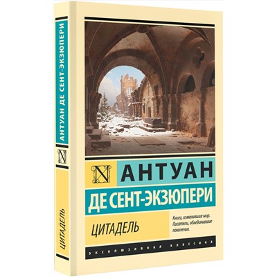 АСТ Антуан де Сент-Экзюпери "Цитадель"