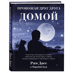 Эксмо Рам Дасс "Провожая друг друга домой"