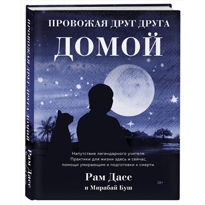 Эксмо Рам Дасс "Провожая друг друга домой"
