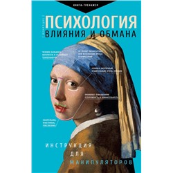 АСТ Кузина С.В. "Психология влияния и обмана: инструкция для манипуляторов"